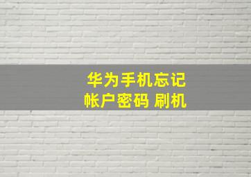 华为手机忘记帐户密码 刷机